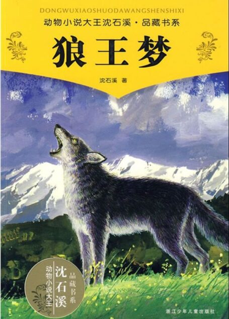 狼王梦 (动物小说大王沈石溪·品藏书系)