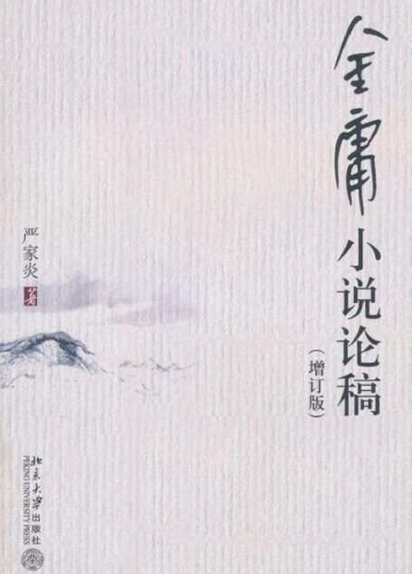 金庸小说论稿(增订版)