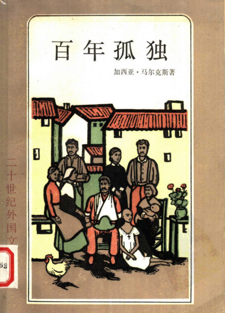 《百年孤独》(三版合一)