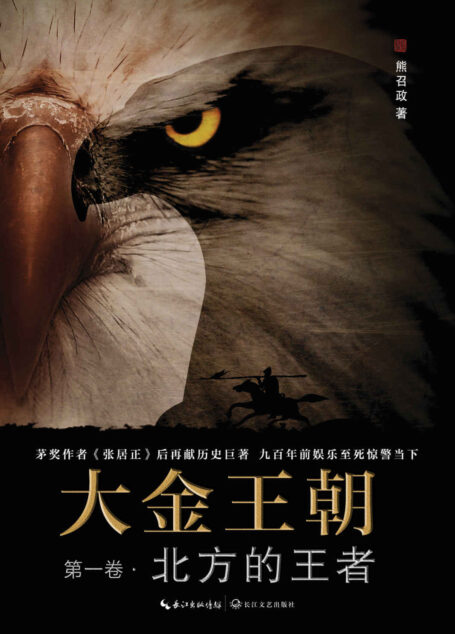 大金王朝·第1卷 北方的王者