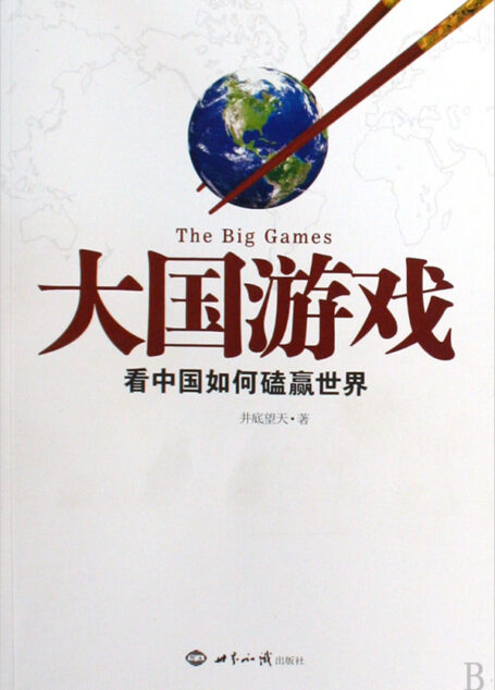 大国游戏:看中国如何磕赢世界