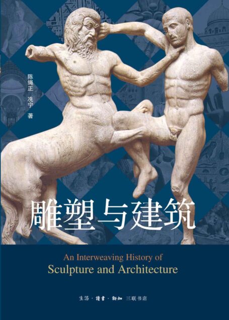 雕塑与建筑