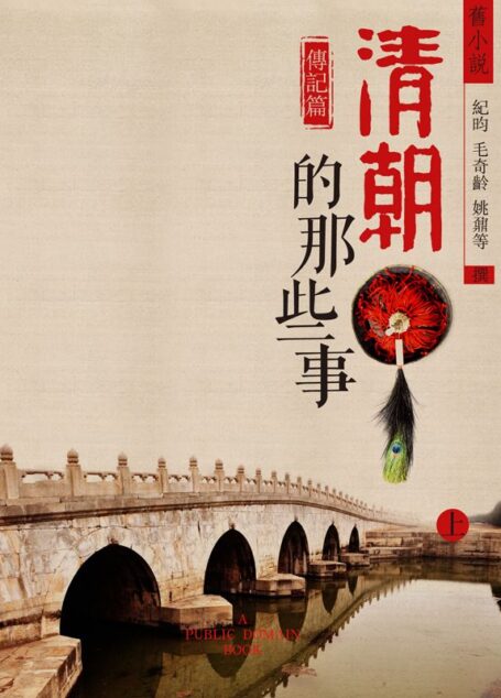 旧小说·清朝的那些事(传记篇)上 (Traditional_chinese Edition)