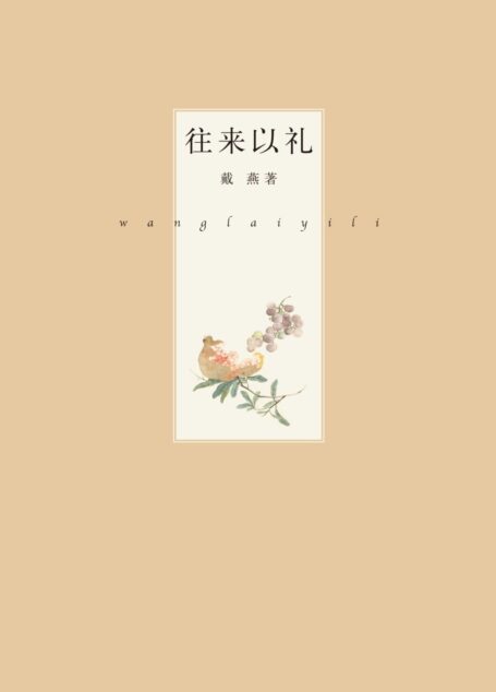 往来以礼(精) (中华书局出品)