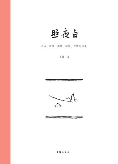 照夜白：山水、折叠、循环、拼贴、时空的诗学