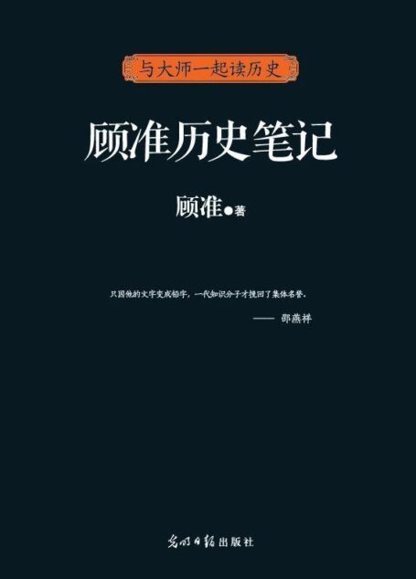 顾准历史笔记