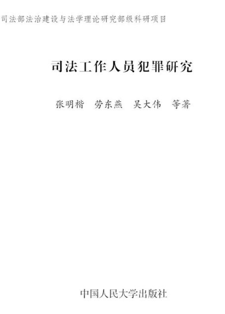司法工作人员犯罪研究（图文版）