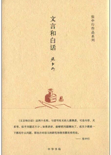 文言和白话(精)–张中行作作品系列