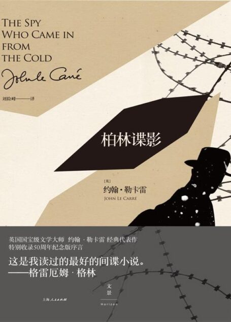 勒卡雷经典谍影系列:柏林谍影