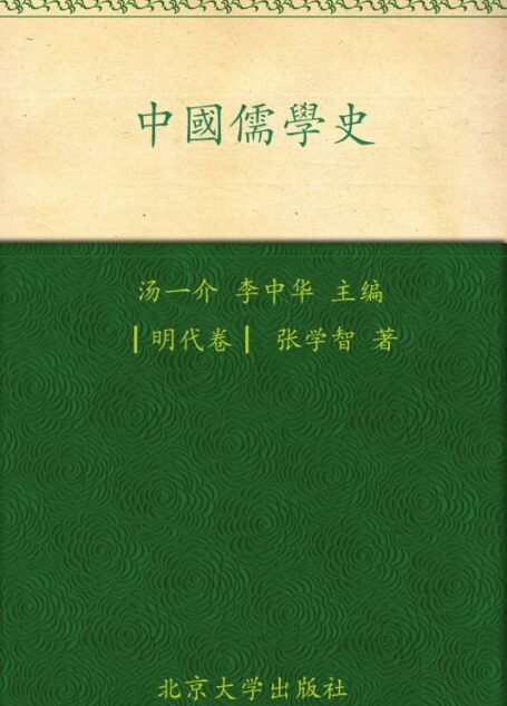 中国儒学史:明代卷