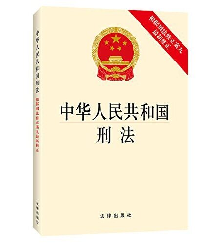 中华人民共和国刑法:根据刑法修正案九最新修正