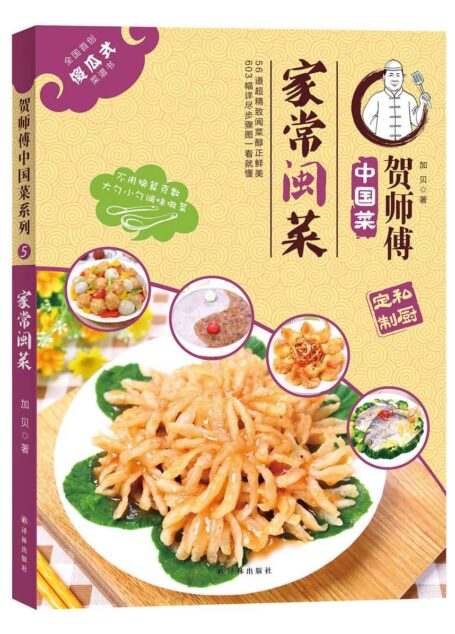 家常闽菜（贺师傅中国菜）