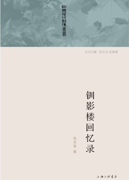 钏影楼回忆录 (中国现代自传丛书)