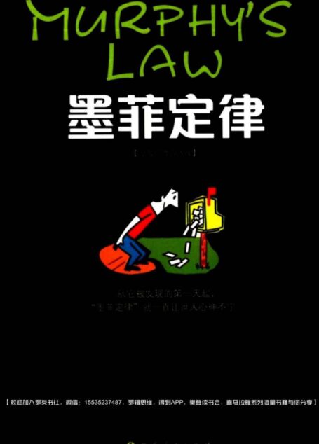 墨菲定律 美阿瑟布洛赫