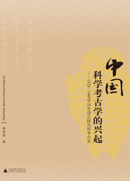 中国科学考古学的兴起：1928-1949年历史语言研究所考古史