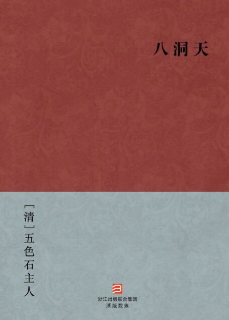 八洞天(简体版) (BookDNA中国古典丛书)