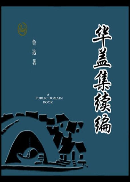 华盖集续编
