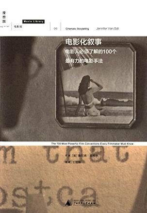 电影化叙事:100个最有力的电影手法