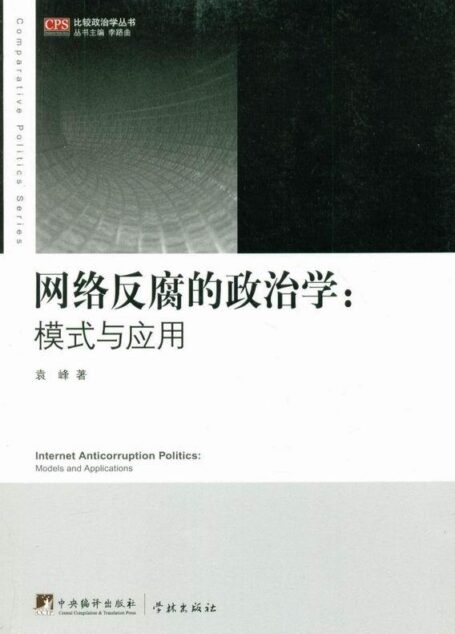 网络反腐的政治学:模式与应用 (比较政治学丛书)