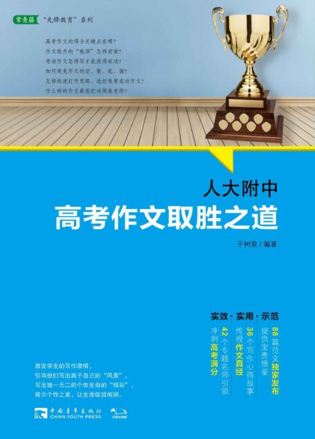 人大附中高考作文取胜之道(状元之师于树泉独家发布作文真经,传授高考满分要诀) (常青藤先锋教育系列)