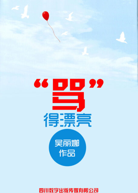 “骂”得漂亮
