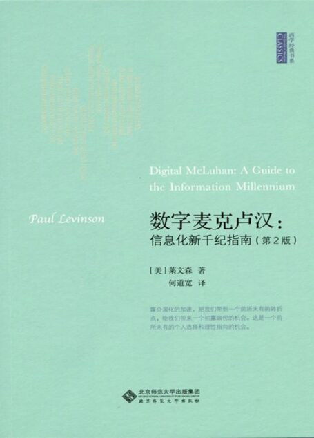 数字麦克卢汉 (西学经典书系)