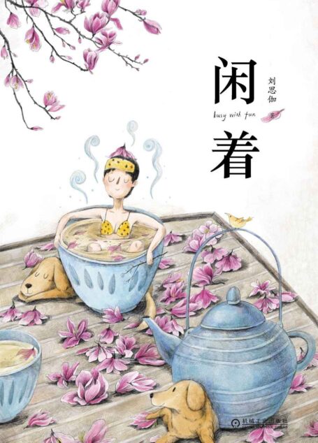 闲着
