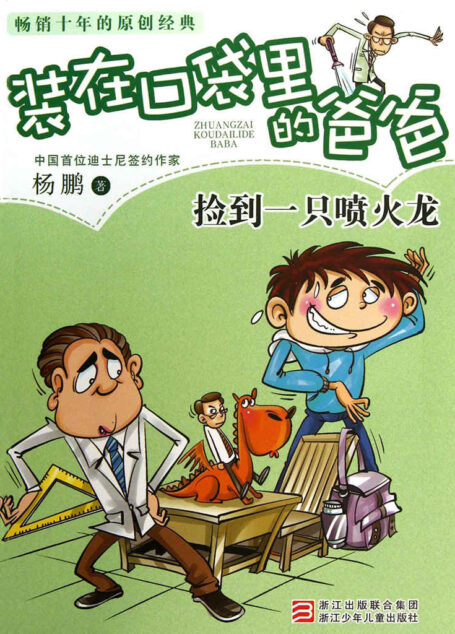 捡到一只喷火龙 (装在口袋里的爸爸)