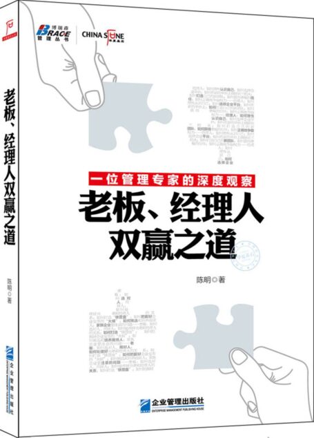 老板、经理人双赢之道 (华夏基石丛书)