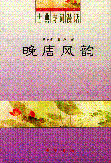 晚唐风韵