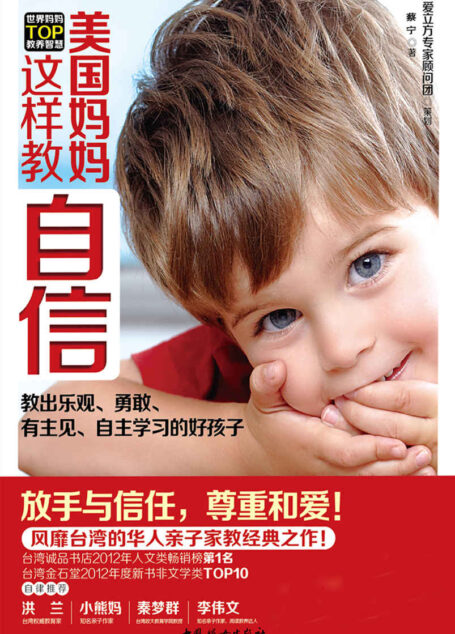 美国妈妈这样教自信 (世界妈妈TOP教养智慧系列)