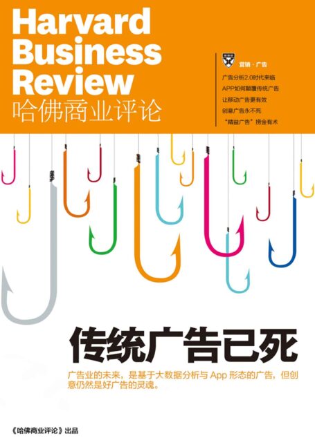 《哈佛商业评论》增刊：传统广告已死