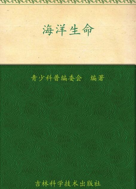 我的第一套百科全书:海洋生命
