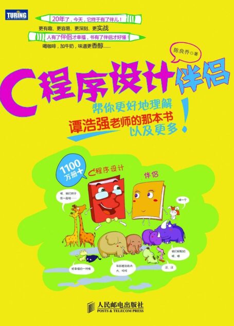 C程序设计伴侣——帮你更好地理解谭浩强老师的那本书以及更多!
