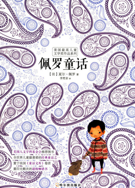 佩罗童话