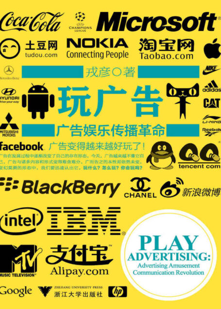 玩广告:广告娱乐传播革命