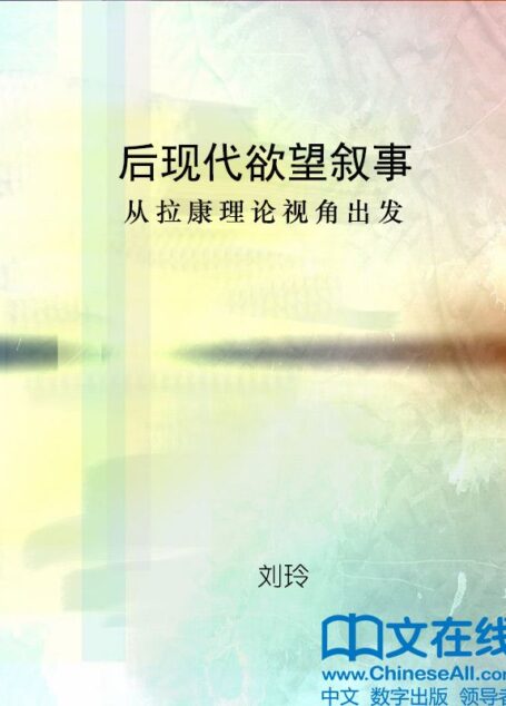 后现代欲望叙事:从拉康理论视角出发