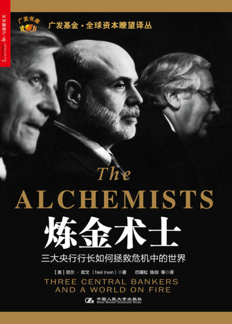 炼金术士:三大央行行长如何拯救危机中的世界