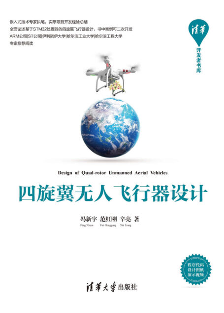 四旋翼无人飞行器设计