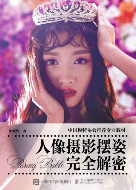 人像摄影摆姿完全解密