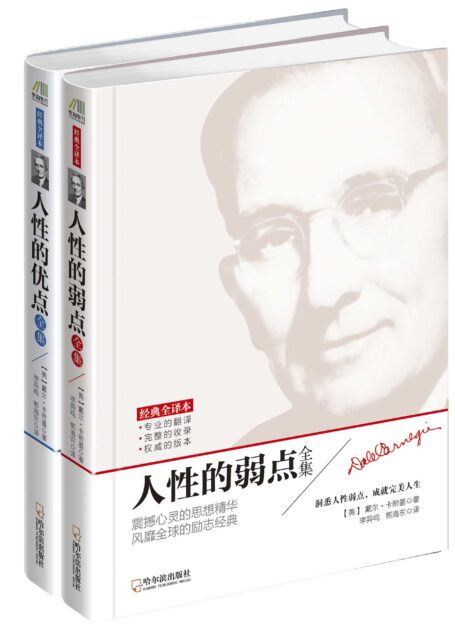 励志大师经典作品(人性的优点+人性的弱点)