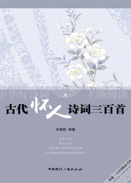 古代怀人诗词三百首 (中华好诗词主题阅读丛书)