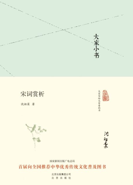 大家小书:宋词赏析（精） (大家小书精装本)