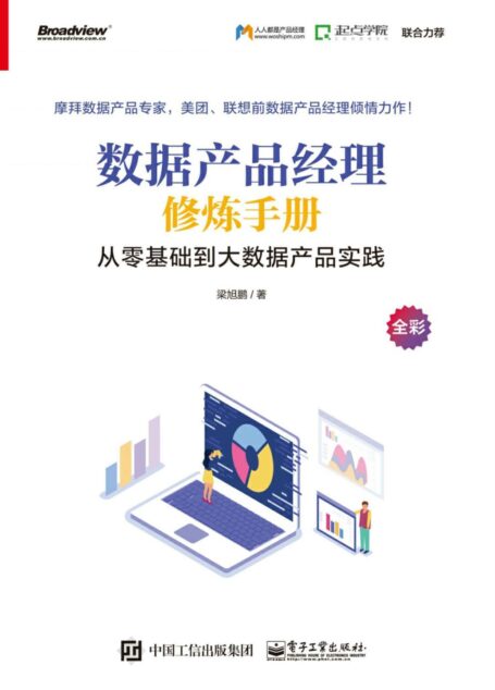 数据产品经理修炼手册:从零基础到大数据产品实践