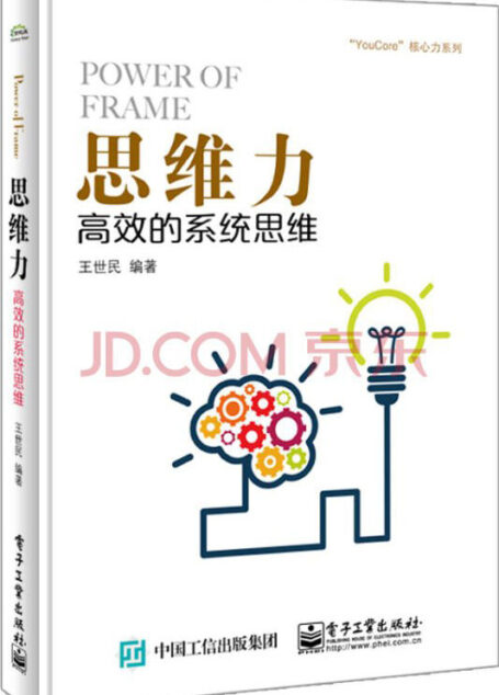 思维力:高效的系统思维 (“YouCore”核心力系列)