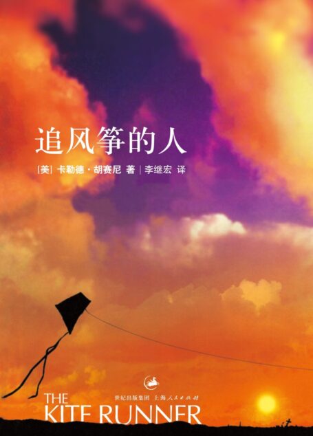 追风筝的人——卡勒德·胡赛尼