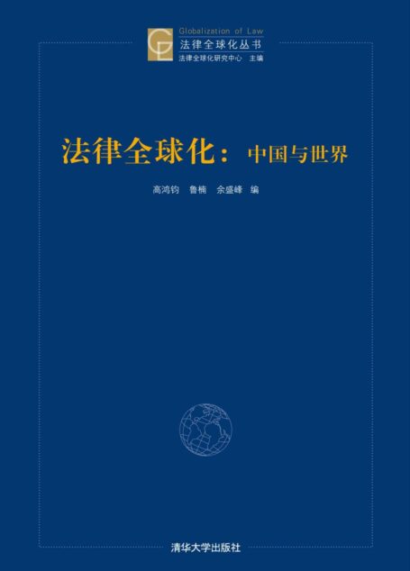 法律全球化:中国与世界 (法律全球化丛书)
