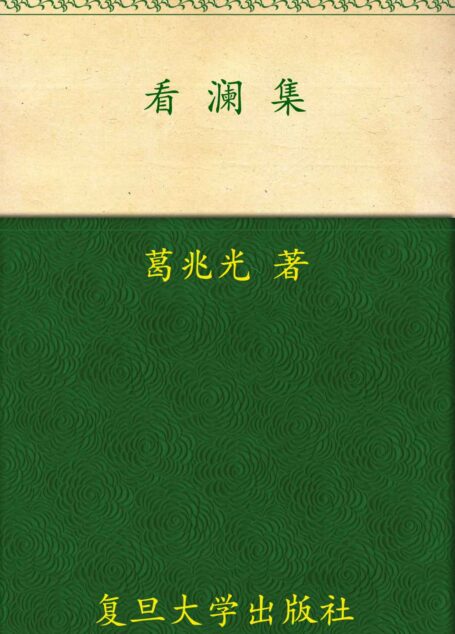 看澜集 (“三十年集”系列丛书)