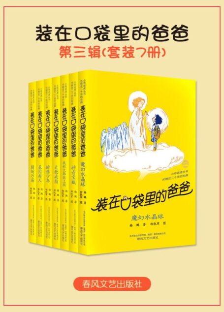 装在口袋里的爸爸系列第3辑(套装共7册)
