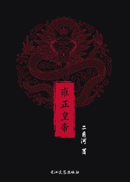 雍正皇帝